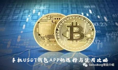 手机USDT钱包APP的选择与使用攻略