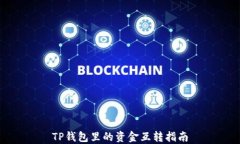 TP钱包里的资金互转指南