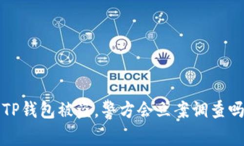  TP钱包被盗，警方会立案调查吗？