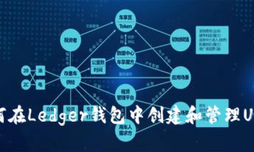 如何在Ledger钱包中创建和管理USDT