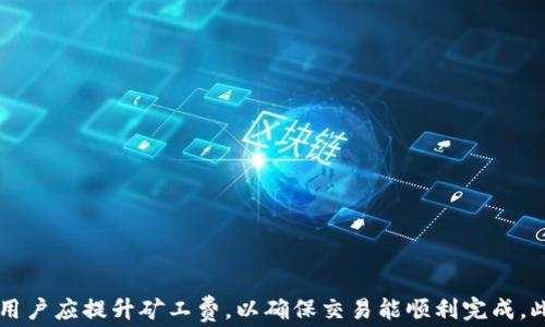 
如何解决TP钱包显示“没有足够矿工费”问题

关键词
TP钱包, 矿工费, 加密货币

引言
TP钱包作为一种流行的区块链数字钱包，支持多个区块链网络，使用户能够轻松管理和交易各种加密货币。然而，用户在进行交易时，有时会遇到“没有足够矿工费”的提示。这一问题通常源于未设置足够的矿工费，导致交易无法被成功打包和确认。本文将详细探讨此问题的原因和解决方案。

矿工费的概念
矿工费是区块链交易过程中，用户为激励矿工打包和确认交易所支付的费用。不同的区块链网络对矿工费的标准各异，通常取决于网络的拥堵情况和交易的复杂度。在加密货币交易中，矿工费的设置直接影响到交易的速度和成功率。

TP钱包显示“没有足够矿工费”的原因
当TP钱包显示“没有足够矿工费”时，可能有多种原因导致这一问题发生。以下是一些常见的可能性：

网络拥堵
在网络拥堵期间，区块链受到的交易请求增多，导致矿工优先选择支付高矿工费的交易。一旦用户所设置的矿工费低于网络当前的平均费用，系统便会提示“没有足够矿工费”。

交易金额过低
有时，用户尝试发送的金额如果低于矿工费，那么即使矿工费设置得合理，钱包仍会显示“没有足够矿工费”。这通常发生在发送较小金额的交易时。

钱包设置问题
TP钱包的默认设置可能并不适合当前的网络状态，特别是在急需确认交易的情况下。如果用户没有手动调整矿工费，可能会导致钱包提示矿工费不足。

解决方案
面对“没有足够矿工费”的提示，用户可以采取以下几种解决方案：

调整矿工费设置
用户可以通过TP钱包的设置手动调整矿工费。通常选择“自定义矿工费”选项，查看当前网络的交易费用建议，并根据实际情况进行调整，以确保设置的矿工费高于网络标准。

查看网络状态
在调整矿工费之前，用户可以先查看所使用区块链网络的当前交易状况。一些在线工具和服务提供了实时的矿工费数据和网络拥堵情况，用户可以据此进行合理的费用设置。

选择合适的交易时间
如果用户在网络高峰期发送交易，建议选择在网络相对较为空闲的时段进行交易，这样可以降低矿工费，增加交易成功的概率。

可能的相关问题
在对TP钱包的矿工费问题进行讨论时，以下是五个相关的问题及其详细解答。

1. TP钱包如何查看当前的矿工费水平？
在TP钱包中，查看当前的矿工费水平通常是用户进行交易前的重要步骤。用户可以通过以下方式获取相关信息：br
首先，TP钱包的界面通常会提供一个交易费用的指示器，用户可以查看推荐的矿工费。br
其次，用户还可以访问一些专门的网站或工具，比如BlockChair或EthGasStation等，这些平台提供实时的网络状态和矿工费建议信息。br
最后，TP钱包官方社区或社交媒体也可能会发布关于当前交易费用的通知和动态，用户可以根据这些信息做出适当的决策。

2. 什么因素会影响矿工费的变化？
矿工费的变化主要受到以下几个因素的影响：br
- 网络拥堵：当交易数量增加时，矿工会优先选择服务那些支付更高费用的交易，从而导致整体矿工费用上涨。br
- 区块容量：每个区块可以处理的交易数量有限，若交易数量超出这一限制，矿工便会收取更高费用以激励交易的优先级。br
- 值得注意的是，不同区块链网络的矿工费机制也是不同的。有些平台采用动态矿工费，而有些则是固定费率。因此，用户在进行不同网络的交易时也应提前了解相关政策。

3. 如何降低交易的矿工费？
用户可以通过以下方法降低交易的矿工费：br
- 考虑在交易数量较少或者网络比较空闲的时段进行交易。这样可以有效避免高峰期的拥堵和高费用。br
- 许多平台和钱包允许用户自定义矿工费，用户应尽量选择合理的费用设置，而不是支付默认设置。br
- 使用较为便宜的代币进行交易，通常在网络流量低时，可信赖的区块链资产往往会有更低的手续费。br
- 推荐用户将交易分为多笔小额交易，不仅降低单笔交易矿工费，也能在一定程度上提升交易的灵活性。

4. TP钱包退款和撤销交易的政策是怎样的？
在TP钱包中，一旦交易提交，通常情况下是无法撤销或退款的。这是大部分区块链交易的共性，原因是区块链的去中心化特性使得交易一旦确认后便被记录在账本上。然而，有时用户可能会发现提现交易未成功，这可能是由于设置的矿工费不足或者网络拥堵所导致。用户可根据具体情况采取以下措施：br
- 查看交易状态：在某些情况下，交易可能尚未被区块链确认，用户可以在钱包中查询交易进度。br
- 修改交易费用：在某些钱包中，用户可以选择加速交易，即追加矿工费，提高交易成功率。br
- 对于长时间未被确认的交易，用户可以进行验损，寻求TP钱包的客服帮助。如果确实需要撤销，用户需要重新发起交易。br


5. 当我无法调整矿工费时，该怎么办？
如果用户在TP钱包中无法调整矿工费，可能是由于以下几种情况导致的：br
- 用户的设备或应用软件出现问题，建议先重启TP钱包或设备。br
- 有时，网络连接不畅也会导致矿工费用调整失败。用户可尝试切换网络或重置路由器再进行操作。br
- 当TP钱包进行更新或维护时，部分功能可能会暂时不可用。建议用户及时关注TP钱包的官方公告，根据提示进行操作。br
- 如果以上都无法解决，可以尝试联系TP钱包的客服，获得更直接的帮助与解决方案。

总结
在使用TP钱包发送交易时，了解矿工费的重要性及其影响因素，可以有效避免该系统提示“没有足够的矿工费”的问题。在必要时，用户应提升矿工费，以确保交易能顺利完成。此外，掌握查看网络状态、调整设置和选择合适节点的技巧，能帮助用户在加密货币交易中更顺利的完成各种操作。