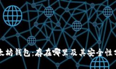 以太坊钱包：存在哪里及