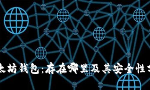 以太坊钱包：存在哪里及其安全性分析