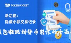 TP钱包提现到货币转帐的全