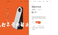 TP钱包打不开的解决方法与