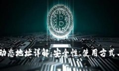 USDT钱包动态地址详解：安