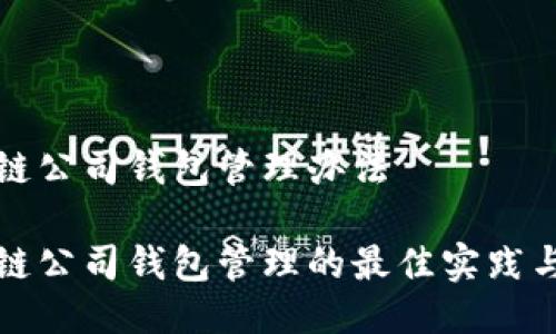 区块链公司钱包管理办法

区块链公司钱包管理的最佳实践与策略