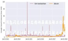 tp钱包闪兑功能不支持的原