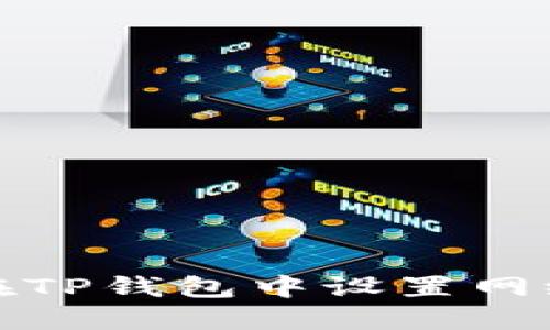 如何在TP钱包中设置网络连接