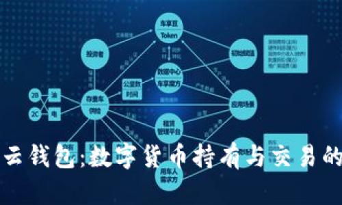 比特币祥云钱包：数字货币持有与交易的全新选择