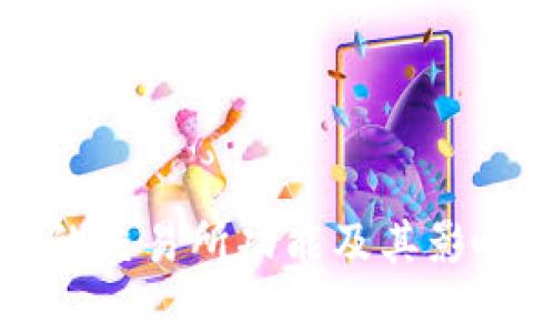 TP钱包的交易所功能及其影响力分析