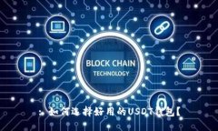 : 如何选择好用的USDT钱包