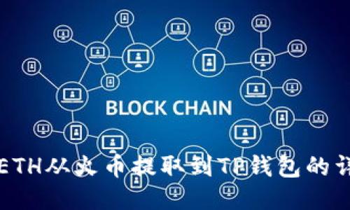 如何将ETH从火币提取到TP钱包的详细指南