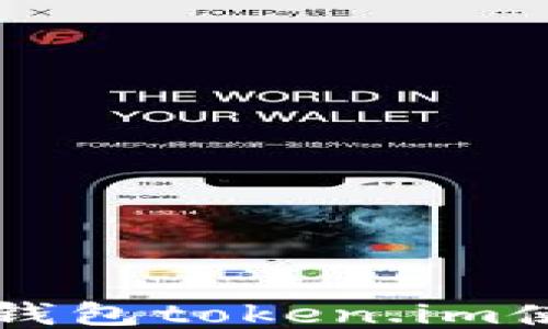 
以太坊钱包token.im使用指南