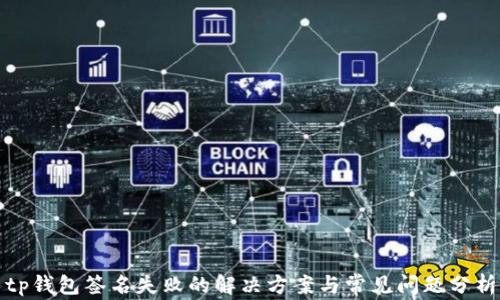 
tp钱包签名失败的解决方案与常见问题分析