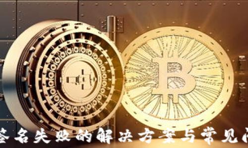 
tp钱包签名失败的解决方案与常见问题分析