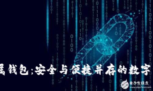 USDT超高仿专属钱包：安全与便捷并存的数字资产管理新选择
