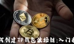 如何创建TP钱包波场链：入