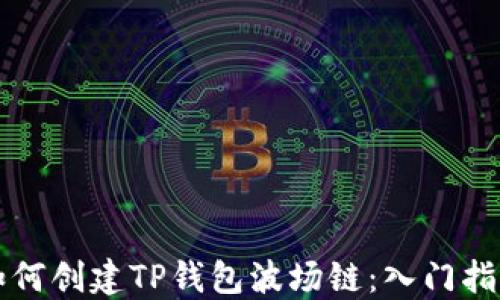 
如何创建TP钱包波场链：入门指南