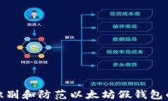 如何识别和防范以太坊假