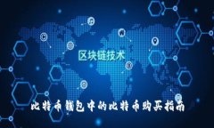 比特币钱包中的比特币购