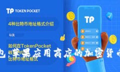 探索TP钱包：苹果应用商店