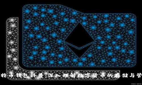 比特币钱包科普：深入理解数字货币的存储与管理