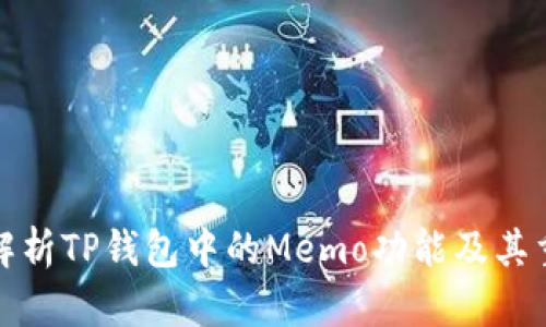 深入解析TP钱包中的Memo功能及其重要性