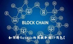 如何将Gate.io的钱提取到