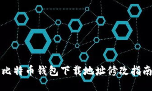 比特币钱包下载地址修改指南