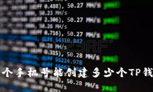  一个手机号能创建多少个TP钱包？