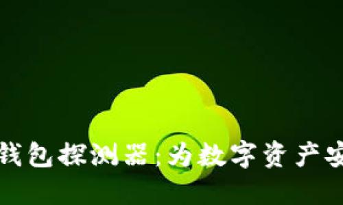区块链找回钱包探测器：为数字资产安全保驾护航