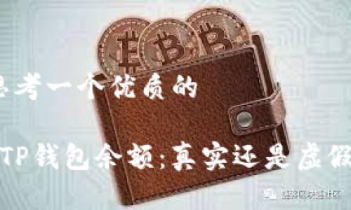 思考一个优质的

 TP钱包余额：真实还是虚假？
