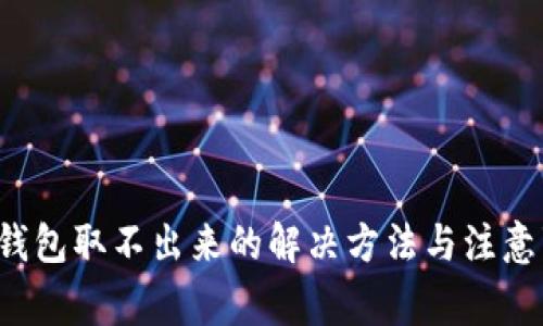  TP钱包取不出来的解决方法与注意事项