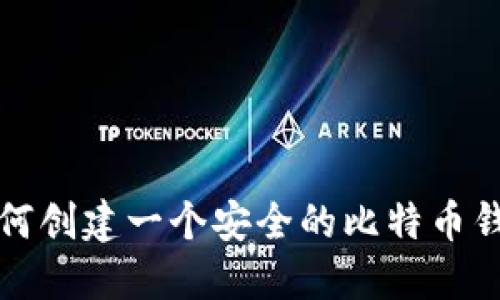 如何创建一个安全的比特币钱包