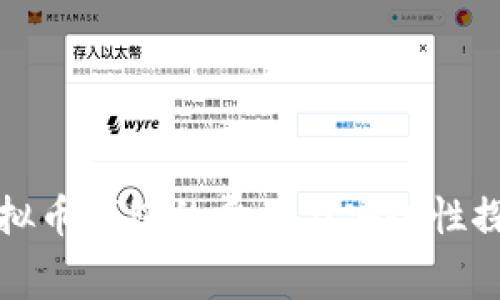 虚拟币钱包的费用与安全性探讨