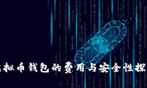 虚拟币钱包的费用与安全性探讨