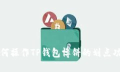 如何操作TP钱包博饼的划点