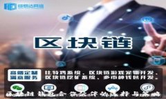   区块链钱包合作伙伴的选