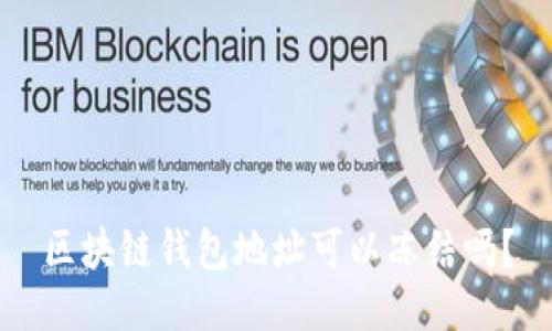 区块链钱包地址可以冻结吗？