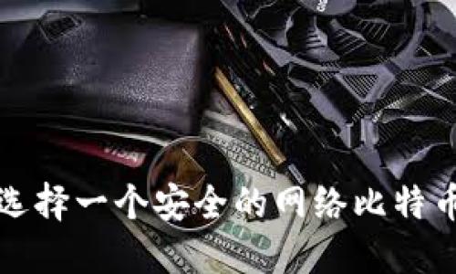 如何选择一个安全的网络比特币钱包