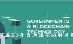 如何在ZB平台上注册比特币