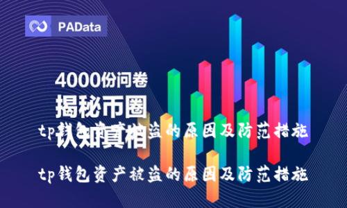 tp钱包资产被盗的原因及防范措施

tp钱包资产被盗的原因及防范措施
