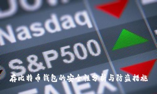 存比特币钱包的安全性分析与防盗措施
