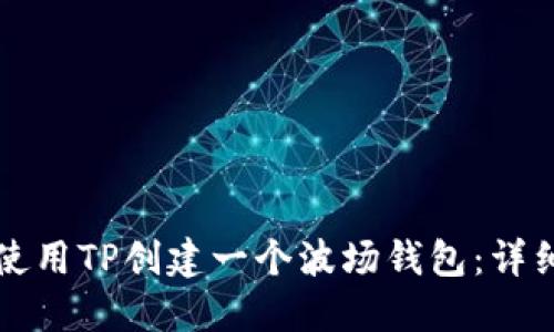 如何使用TP创建一个波场钱包：详细指南
