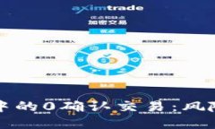 比特币钱包中的0确认交易