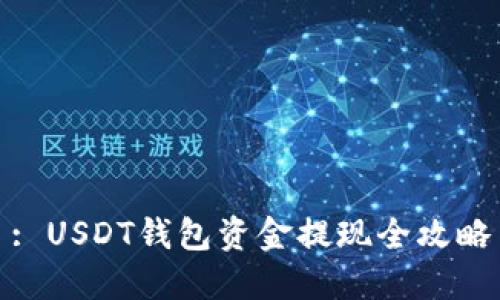 : USDT钱包资金提现全攻略