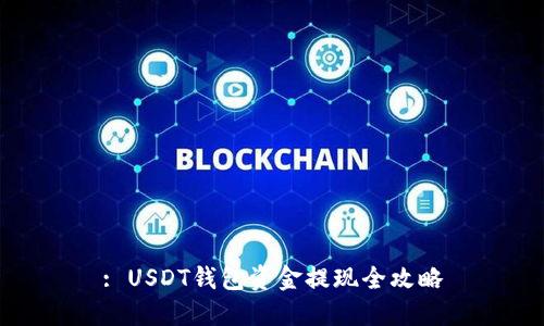 : USDT钱包资金提现全攻略