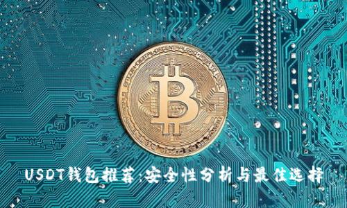 USDT钱包推荐：安全性分析与最佳选择
