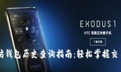 以太坊钱包历史查询指南